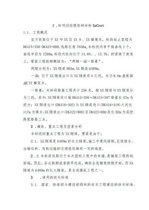 标项目经理答辩材料secret.docx