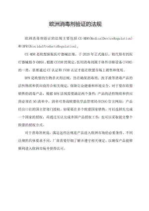 欧洲消毒剂验证的法规.docx