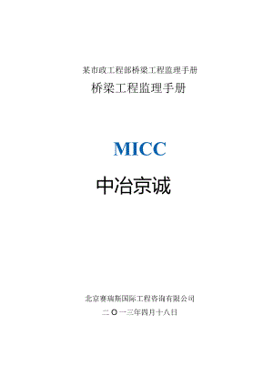 某市政工程部桥梁工程监理手册.docx