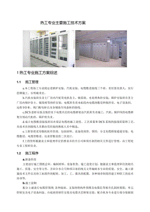 热工专业主要施工技术方案.docx