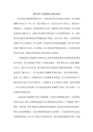 柳州恒大城销售动线说辞2015.06.docx