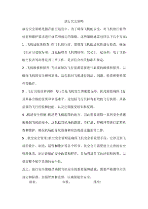 放行安全策略.docx