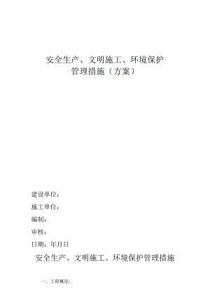 施工环境保护安全管理策略.docx