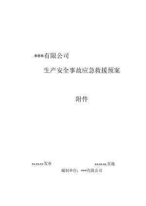 生产安全事故应急救援预案.docx