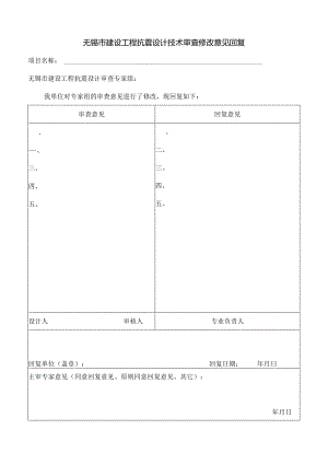 无锡市建设工程抗震设计技术审查修改意见回复.docx