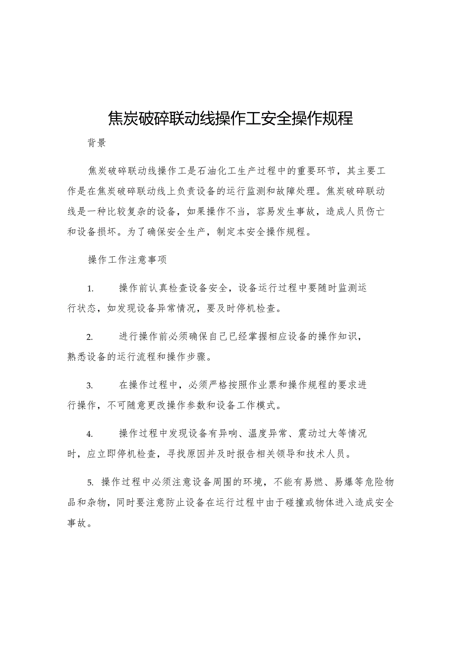 焦炭破碎联动线操作工安全操作规程.docx_第1页