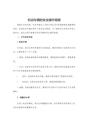 机动车辆的安全操作规程.docx