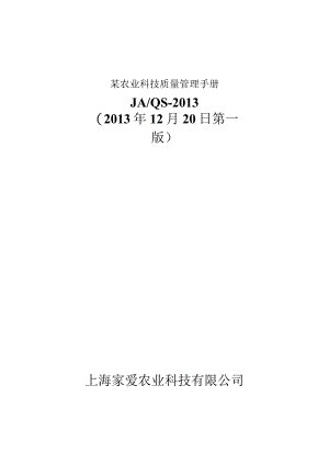 某农业科技质量管理手册.docx