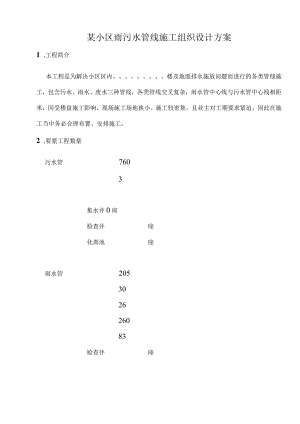 某小区雨污水管线施工组织设计方案.docx