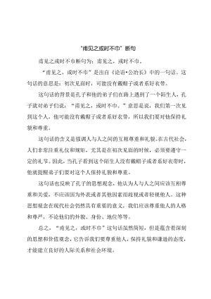甫见之或时不巾断句.docx