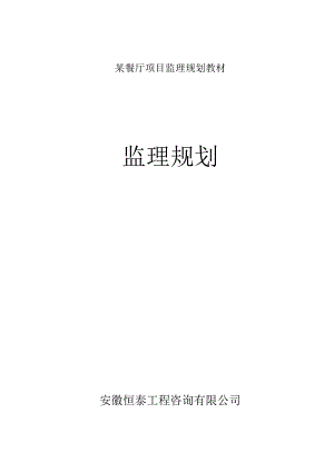 某餐厅项目监理规划教材.docx