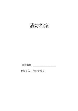 火灾消防档案(范本).docx
