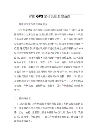 智能GPS定位温度监控系统介绍.docx