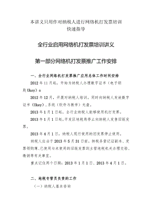 本讲义只用作对纳税人进行网络机打发票培训快速指导.docx