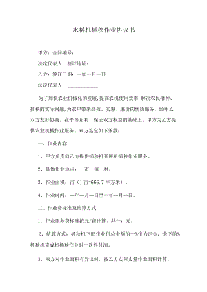 水稻机插秧作业协议书.docx