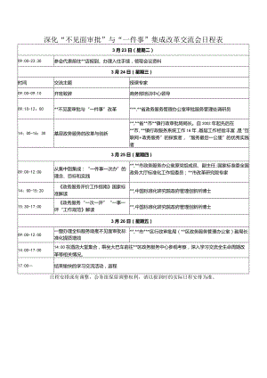 深化“不见面审批”与“一件事”集成改革交流会日程表.docx