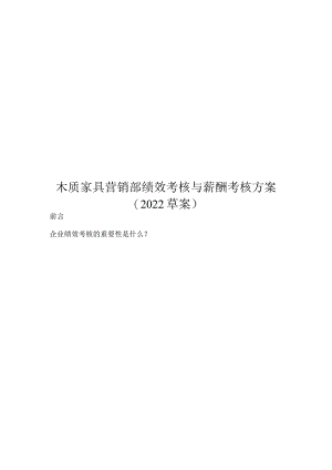 木质家具营销部绩效考核与薪酬考核方案.docx