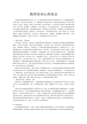 教师培训心得体会.docx