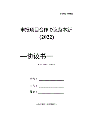 申报项目合作协议范本新(2022).docx