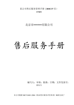 某公司售后服务管理手册(DOC37页).docx