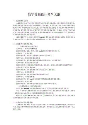 数字音频设计教学大纲.docx