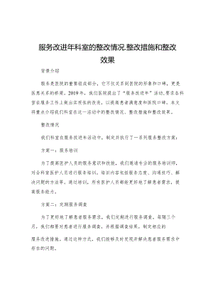 服务改进年科室的整改情况整改措施整改效果.docx