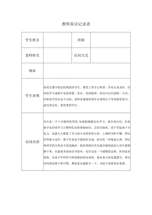 教师家访记录表.docx