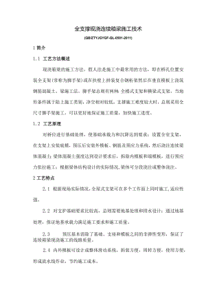 满堂支架现浇连续箱梁施工工艺设计工法.docx