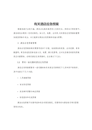有关酒店应急预案.docx