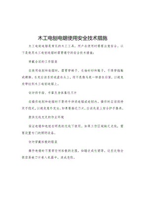 木工电刨电锯使用安全技术措施.docx