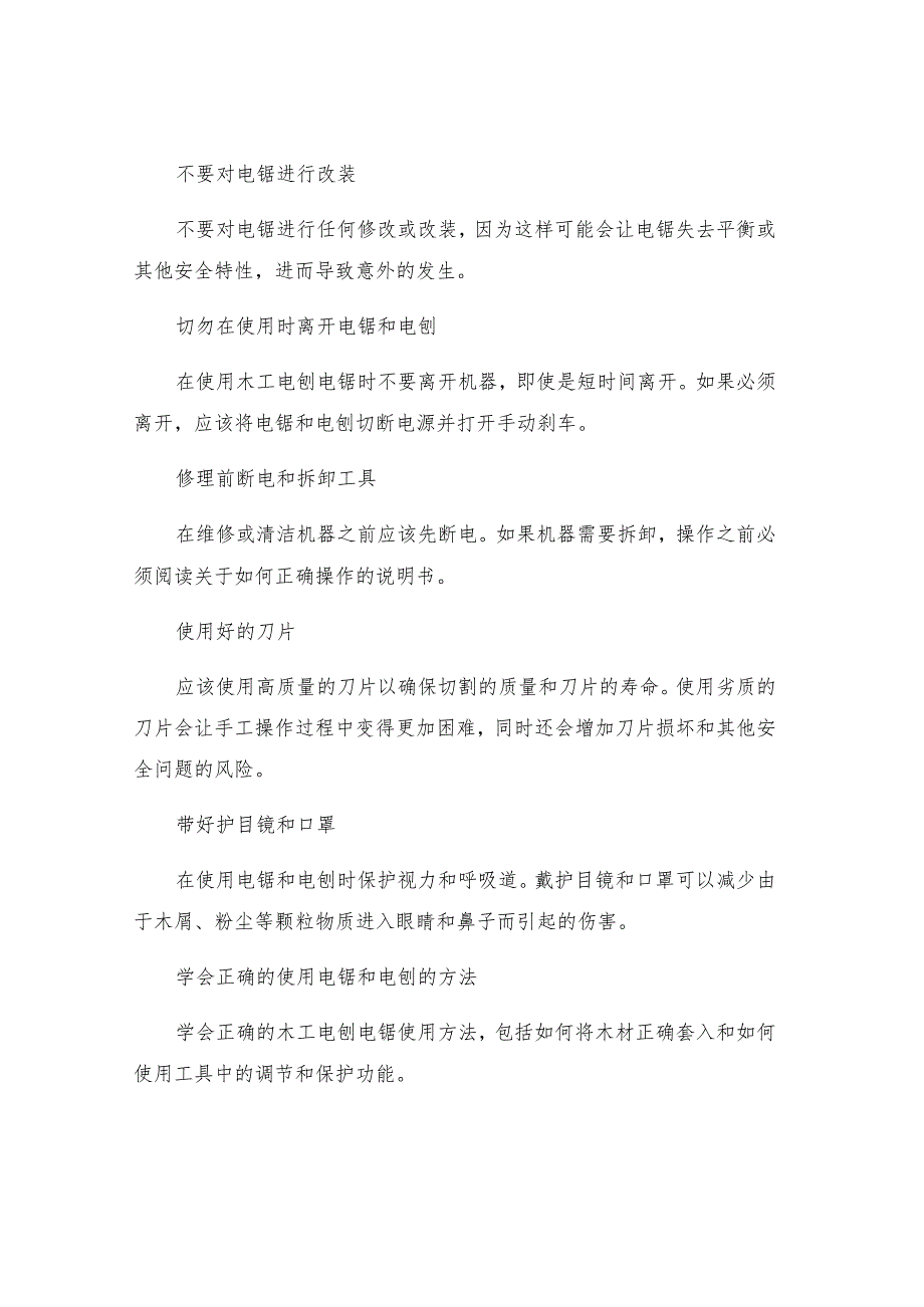 木工电刨电锯使用安全技术措施.docx_第2页