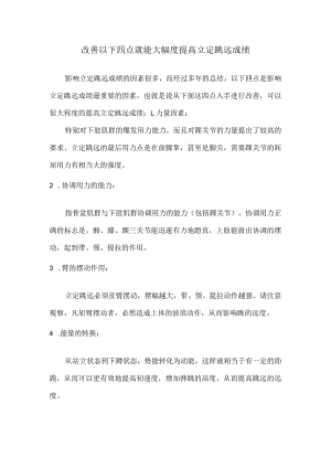 改善以下四点就能大幅度提高立定跳远成绩.docx