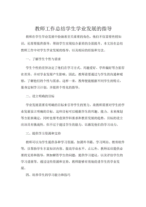 教师工作总结学生学业发展的指导.docx