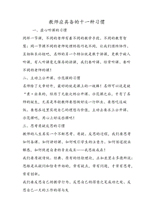 教师应具备的十一种习惯.docx