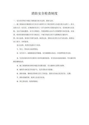 消防安全检查制度.docx