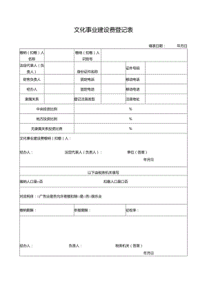 文化事业建设费登记表.docx