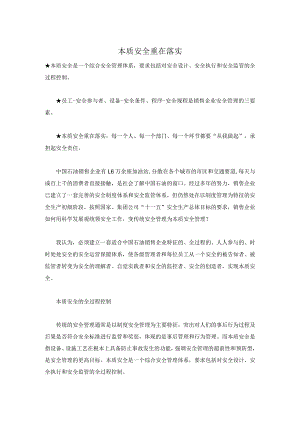 本质安全重在落实.docx