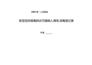 新冠肺炎可疑病人清场.docx