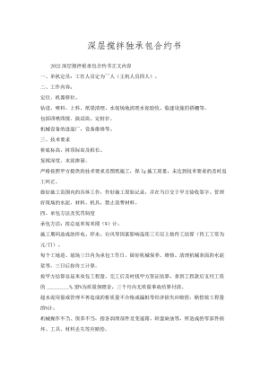 深层搅拌桩承包合约书.docx