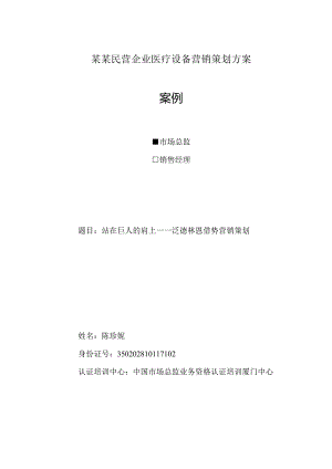 某某民营企业医疗设备营销策划方案.docx