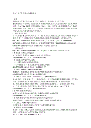 电力安全工作规程电力线路部分.docx