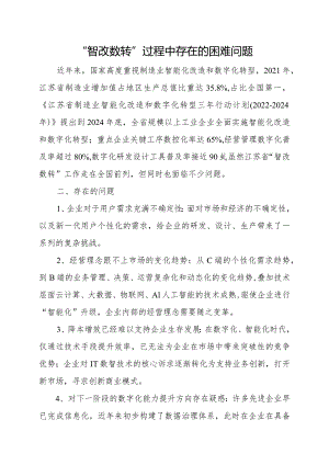 智改数转过程中存在的困难问题.docx