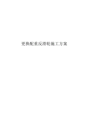 更换配重反滑轮施工方案.docx