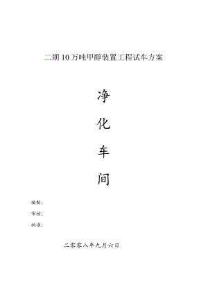 甲醇净化开车方案.docx