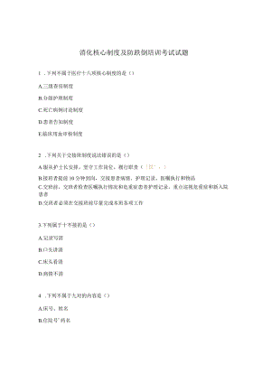 消化核心制度及防跌倒培训考试试题.docx