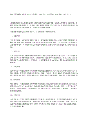 浅谈开展主题教育活动方法（专题讲座案例讨论实践活动实地考察小组讨论）.docx