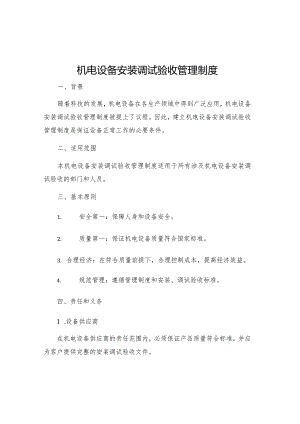 机电设备安装调试验收管理制度.docx