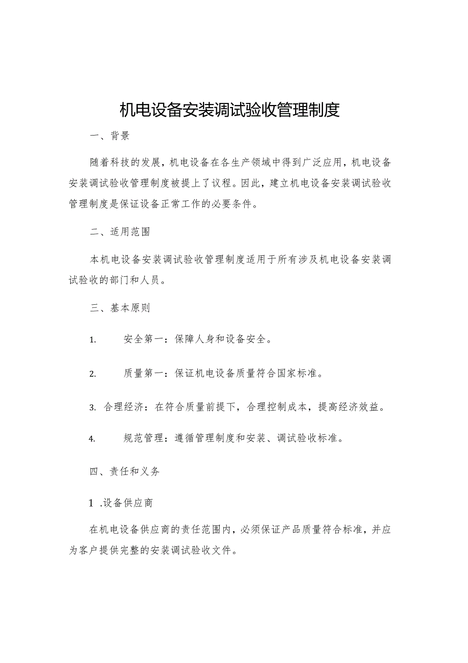 机电设备安装调试验收管理制度.docx_第1页