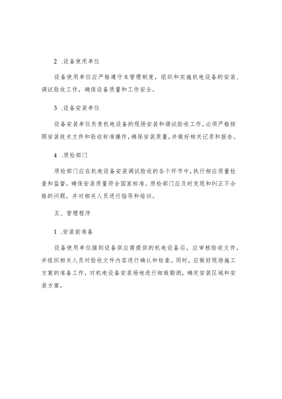 机电设备安装调试验收管理制度.docx_第2页