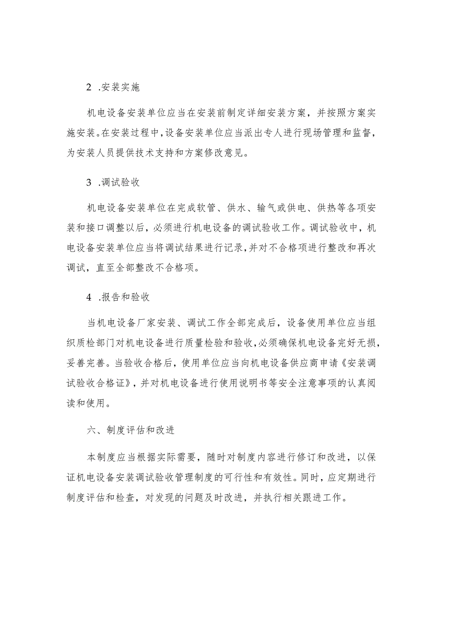 机电设备安装调试验收管理制度.docx_第3页